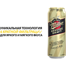 Ашық пастерленген сыра MILLER Genuine Draft 4,4% ж/б 0,45л