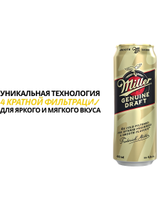 Ашық пастерленген сыра MILLER Genuine Draft 4,4% ж/б 0,45л
