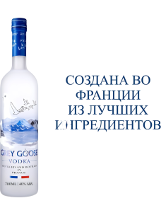 Арақ Grey Goose Original Vodka 0,7л