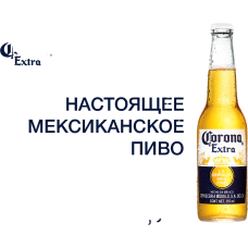 Ашық сүзілген сыра CORONA Extra 4,5% 0,355л